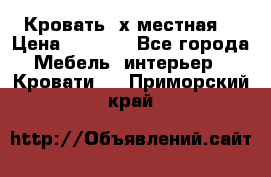 Кровать 2х местная  › Цена ­ 4 000 - Все города Мебель, интерьер » Кровати   . Приморский край